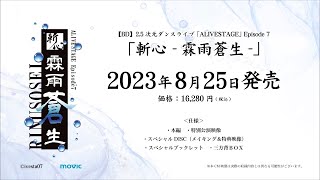 【BD】2.5次元ダンスライブ 「ALIVESTAGE」 Episode 7「斬心 -霖雨蒼生-」100秒CM