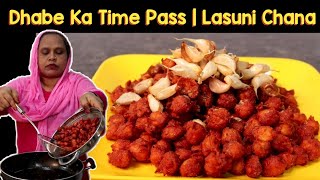 Dhabe Ka Time Pass | Lasuni Chana Recipe | Chatpata Chana Recipe | Garlic Chana Recipe