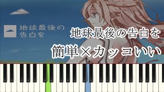 地球最後の告白を / KEMU ( ピアノ簡単  楽譜読めなくてもOK  ドレミ付きFull )