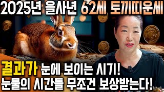 [2025년 1963년생 62세 토끼띠 신년운세] 눈물의 시간들 무조건 보상받는다!! 말년에 집안에 경사날 일 생겨 인생 초대박나는 62세 토끼띠의 평생 운세! 말년에 대박납니다!