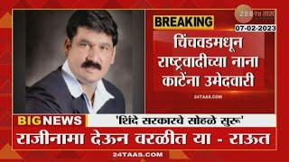 Chinchwad Bypoll Election| राष्ट्रवादीकडून नाना काटे यांना उमेदवारी; नाना काटे लढणार  पोटनिवडणूक