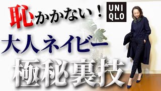 【ベーシックカラー冬編】大人の黒コーデは超危険！劇的に印象が変わる30代〜50代のためのネイビーコーデ裏技解説！【ユニクロ】