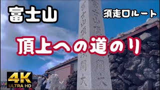 [富士登山]⑤須走口ルート/本八合目から山頂を紹介！