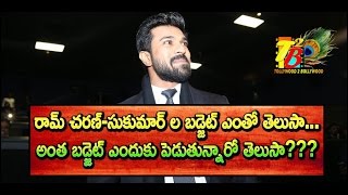 రామ్ చరణ్-సుకుమార్ ల బడ్జెట్ ఎంతో తెలుసా...అంత బడ్జెట్ ఎందుకు పెడుతున్నారో తెలుసా???