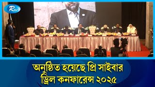 রাজধানীর কৃষিবিদ ইনিস্টিটিউটে অনুষ্ঠিত হয়েছে প্রি সাইবার ড্রিল কনফারেন্স ২০২৫ | Rtv News