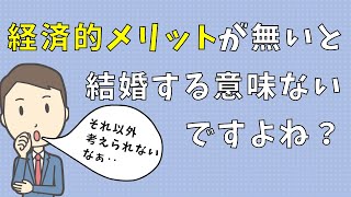 【婚活男性向け】29歳男性からのご相談。結婚に経済的メリットしか見出せない僕が相談所で婚活してもいいのでしょうか？