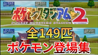 【ポケモンスタジアム2】全149匹ポケモン登場シーン集！Pokémon Stadium 2 A collection of scenes in which all 149 Pokémon appear