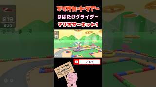 【ニューイヤーツアー】はばたけグライダーinマリオサーキット1 #shorts #マリオカートツアー #mariokarttour