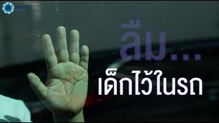 ผู้ปกครองต้องระวัง! อันตรายเมื่อเด็กติดในรถ | ลืมเด็กไว้ในรถ | คลิป MU [Mahidol Channel]