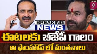 ఆ ఫాంహౌస్ లో బీజేపీ - ఈటెల మంతనాలు | ఈటల రాజేందర్ కు బీజేపీ గాలం | Prime9 News