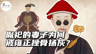 雍正登基后，为何将八阿哥福晋给挫骨扬灰？