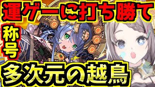 【多次元の越鳥】称号チャレンジ勝つまで！両サフィーラ！狭き門をくぐり抜けたい！【パズドラ】