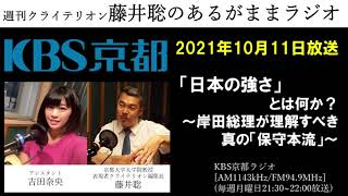 ［2021.10.11放送］「日本の強さ」とは何か？　～岸田総理が理解すべき真の「保守本流」～（藤井聡／KBS京都ラジオ）