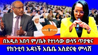 በአዲስ አበባ ም/ቤት የተነሳው ወሳኝ ጥያቄ እና የከንቲባ አዳነች አቤቤ አስደናቂ ምላሽ !