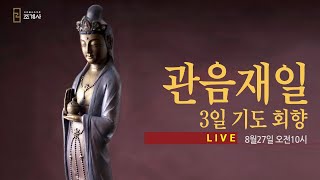 조계사 관음재일 3일기도 회향(8/27 10시) #조계사 #관음재일 #생중계