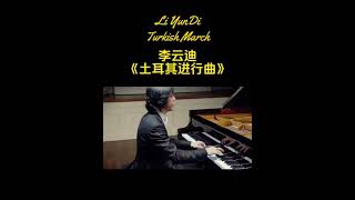 【Li YunDi 李云迪】Turkish March 土耳其进行曲