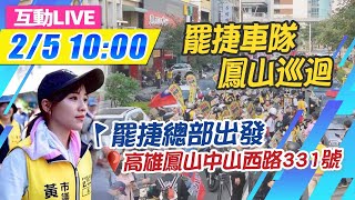 【BOSS工作室互動LIVE】20210205 罷免投票倒數1天!  罷捷vs.挺捷車隊大車拼