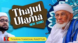 Thajul Ulama song by Thwaha thanghal #thajulUlama #thajulUlamaUroos #uroosSong #ullalaThanghal