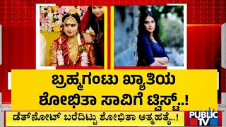 ಬ್ರಹ್ಮಗಂಟು ಖ್ಯಾತಿಯ ಶೋಭಿತಾ ಸಾವಿಗೆ ಟ್ವಿಸ್ಟ್..! | Shobhita Shivanna | Public TV