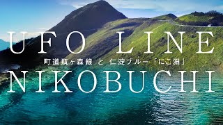 【 UFOライン ＆ にこ淵 】四国の絶景 UFO line \u0026 NIKOBUCHI