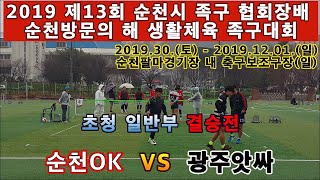 순천OK(박높음) VS 광주앗싸(강권희). 족구 일반부 결승전(스코어:박깊음 ). 순천시족구협회장배 족구대회. 비오는 날 양팀 모두 고생 하셨습니다. 박깊음:스코어