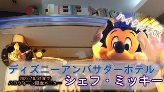 【ディズニーアンバサダーホテル】シェフミッキー