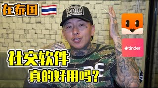 【实测】在泰国[社交软件]真的好用吗？让我来替大家试一下！