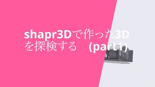 shapr3Dで作った 3D建築モデルを探検する（Part1）