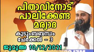 പിതാവിനോട് പാലിക്കേണ്ട മര്യാദ | കുടുംബബന്ധം ചേർക്കൽ - 3 | ഹാഫിള് നൗഫൽ കൗസരി