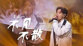 高音太强！李鑫一演唱《不见不散》听着真过瘾！ [中国流行音乐速递] | 中国音乐电视 Music TV