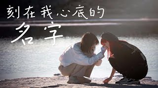 天草\u0026蒋芸《刻在我心底的名字》 PV