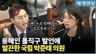 용혜인 “내란 국조특위위원이 내란수괴 윤석열 체포 방해.. 용납할 수 없다”