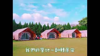 禾善蒝地 - 埔心牧場 Glamping 豪華露營 奢華露營  懶人露營