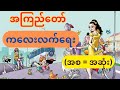 ကလေးလက်ရေး (အစ = အဆုံး) - အကြည်တော် - ဟာသစာအုပ်