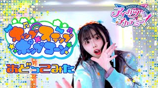 【宮原】ホップ・ステップ・ポップコーン 踊ってみた【和央パリン】アイカツアカデミー！配信部