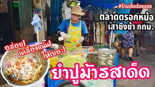 รีวิวร้านยำปูม้ารสเด็ด ตลาดตรอกหม้อ เสาชิงช้า กทม. | รสเด็ด เครื่องแน่น ให้เยอะ #ร้านเด็ดต้องลอง