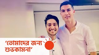 বাংলাদেশ ভালোবাসেন ক্রিশ্চিয়ানো রোনালদো | Christiano Ronaldo | #shorts