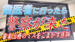 歯医者いったら警察を呼ばれました〜院長の説明〜解説