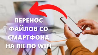 Передача файлов со смартфона Xiaomi на компьютер ► перенос файлов со смартфона Сяоми на пк по Wi-Fi