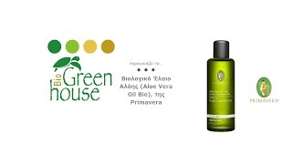 Βιολογικό Έλαιο Αλόης (Aloe Vera Oil Bio), της Primavera