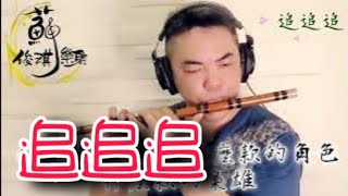 【追追追】(竹笛Bamboo flute) 演奏：蘇俊琪