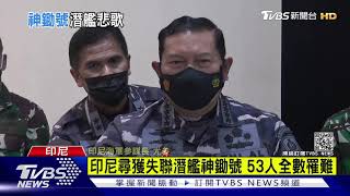 印尼尋獲失聯潛艦神鋤號 53人全數罹難｜TVBS新聞