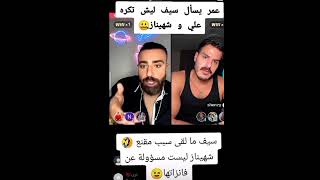 عمرسأل سيف ليش بيكره علي وشاهيناز😅 #قسمة_ونصيب#shorts#live#memes#اكسبلور#funny#ترند#like#ضحك#تيك_توك