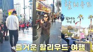 렌트카로 LA여행) 단돈 $20로 헐리우드 별에 내 이름 올리기( 가격 팁) /헐리우드에 봉이 김선달! /베벌리힐즈는 이런 곳/ 아들과 헤어지는 날