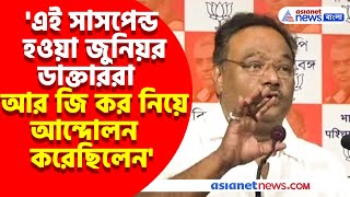 কেন জুনিয়র ডাক্তারদের সাসপেন্ড করলেন মুখ্যমন্ত্রী? ফাঁস করে বিস্ফোরক মন্তব্য শমীক ভট্টাচার্যের