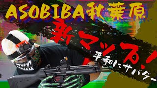 ASOBIBA秋葉原新マップ！！みんな楽しく平和にサバゲしてますw