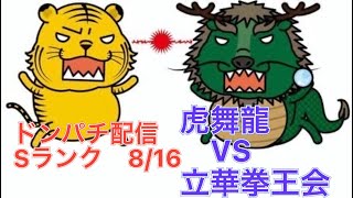 はじめちゃん戦犯再来！？ Sランクドンパチ　虎舞龍VS立華拳王会 8/16 【龍が如くオンライン】