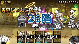 【にゃんこ大戦争】異界にゃんこ塔 26階