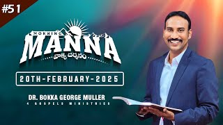 #051 Morning Manna | మార్నింగ్ మన్నా | Dr. Bokka George Muller | 20th-February-2025