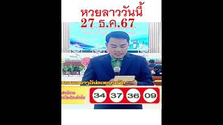 ผลหวยลาววันนี้ 27 ธันวาคม 2567 หวยลาววันนี้ งวดที่150 #laolottery  #live #ลาวพัฒนา #ลาวพัฒนาวันนี้